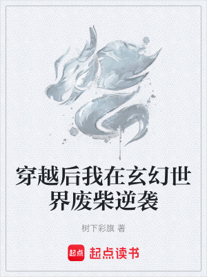 穿越後我在玄幻世界廢柴逆襲