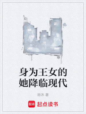 身為王女的她降臨現代