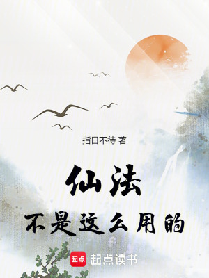 仙法不是這麽用的！