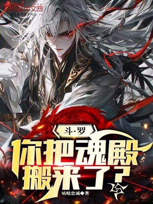 鬥羅：你把魂殿搬來了？