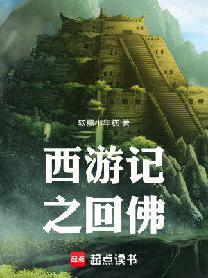 西遊記之回佛