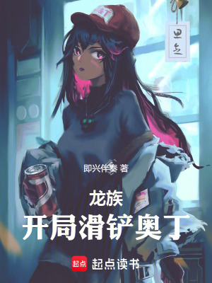 龍族：開局滑鏟奧丁