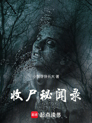 收屍秘聞錄