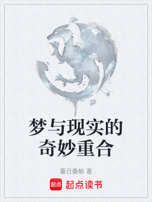 夢與現實的奇妙重合