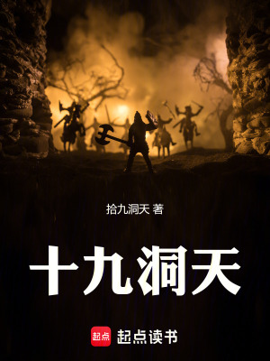 十九洞天
