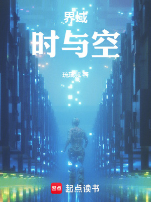 界域：時與空
