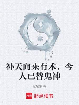 補天向來有術，今人已替鬼神
