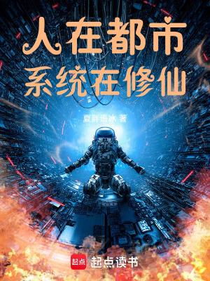 人在都市，係統在修仙