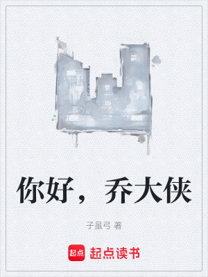 你好，喬大俠