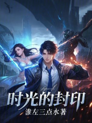時光的封印