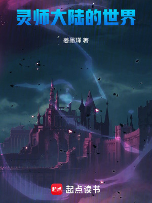 靈師大陸的世界