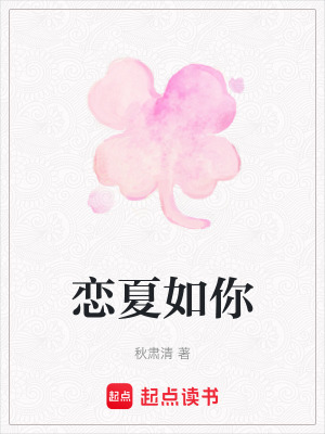 戀夏如你