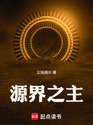 源界之主