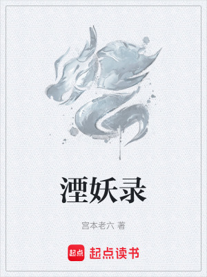 湮妖錄