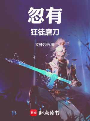 忽有狂徒磨刀
