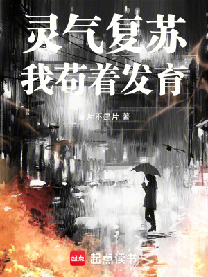 靈氣複蘇，我苟著發育