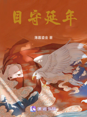 目守延年