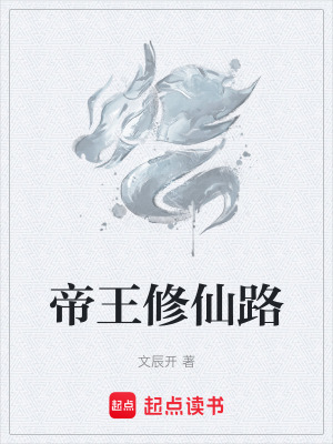 帝王修仙路