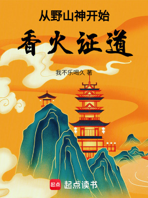 從野山神開始香火證道