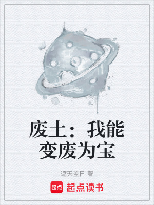 廢土：我能變廢為寶