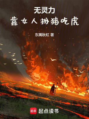 無靈力，靠女人扮豬吃虎