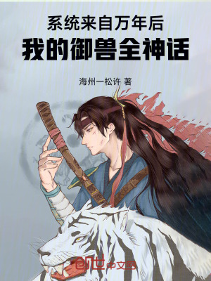 係統來自萬年後，我的禦獸全神話