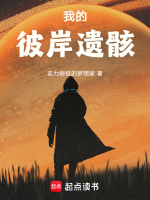 我的彼岸遺骸