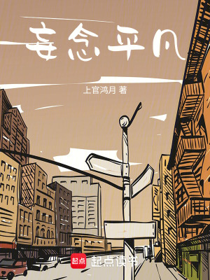 妄念平凡