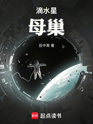 滴水星：母巢