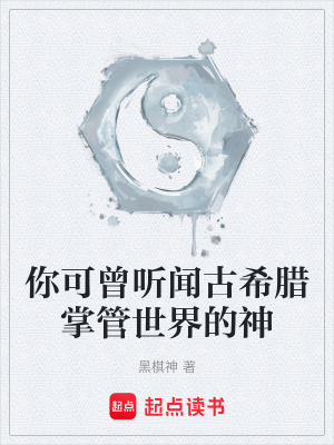你可曾聽聞古希臘掌管世界的神