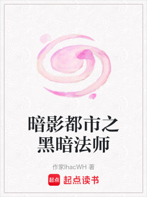 暗影都市之黑暗法師