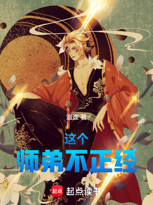 這個師弟不正經