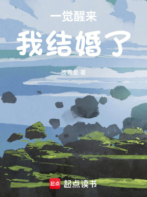 一覺醒來我結婚了