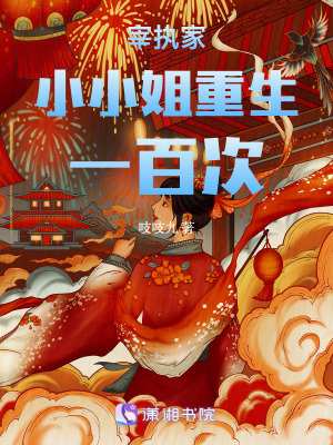 宰執家小小姐重生一百次