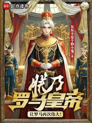 朕乃羅馬皇帝，讓羅馬再次偉大！