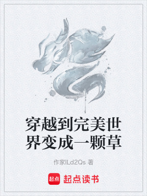 穿越到完美世界變成一顆草