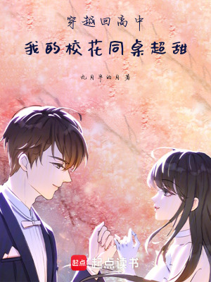 穿越回高中，我的校花同桌超甜