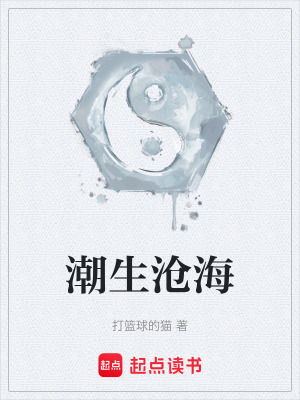 潮生滄海