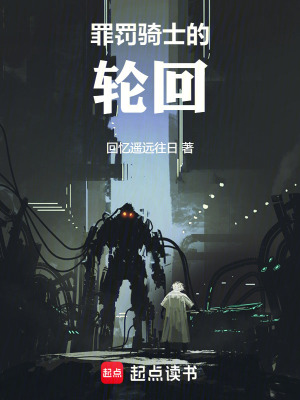 罪罰騎士的輪回