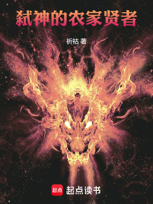 弑神的農家賢者