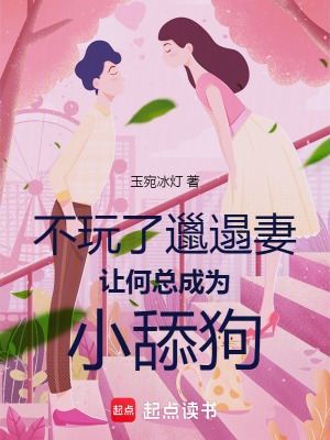 不玩了，邋遢妻讓何總成為小舔狗
