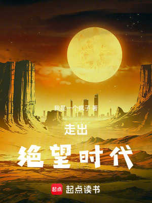 走出絕望時代