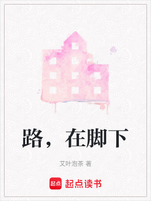 路，在腳下