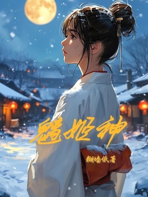 魑姬神