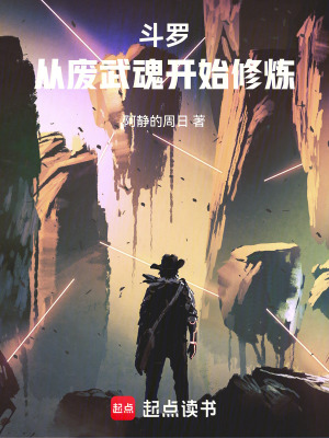 鬥羅從廢武魂開始修煉