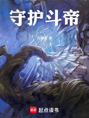 守護鬥帝