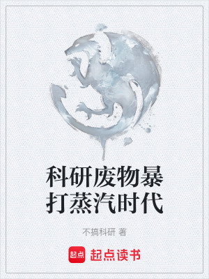 科研廢物暴打蒸汽時代