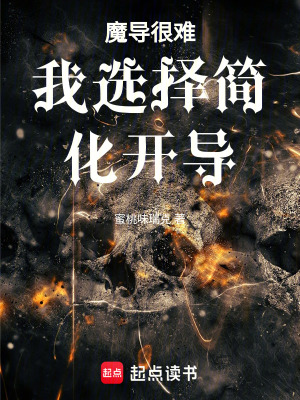 魔導很難我選擇簡化開導