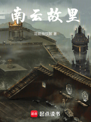 南雲故裏