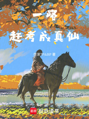 一路趕考成真仙